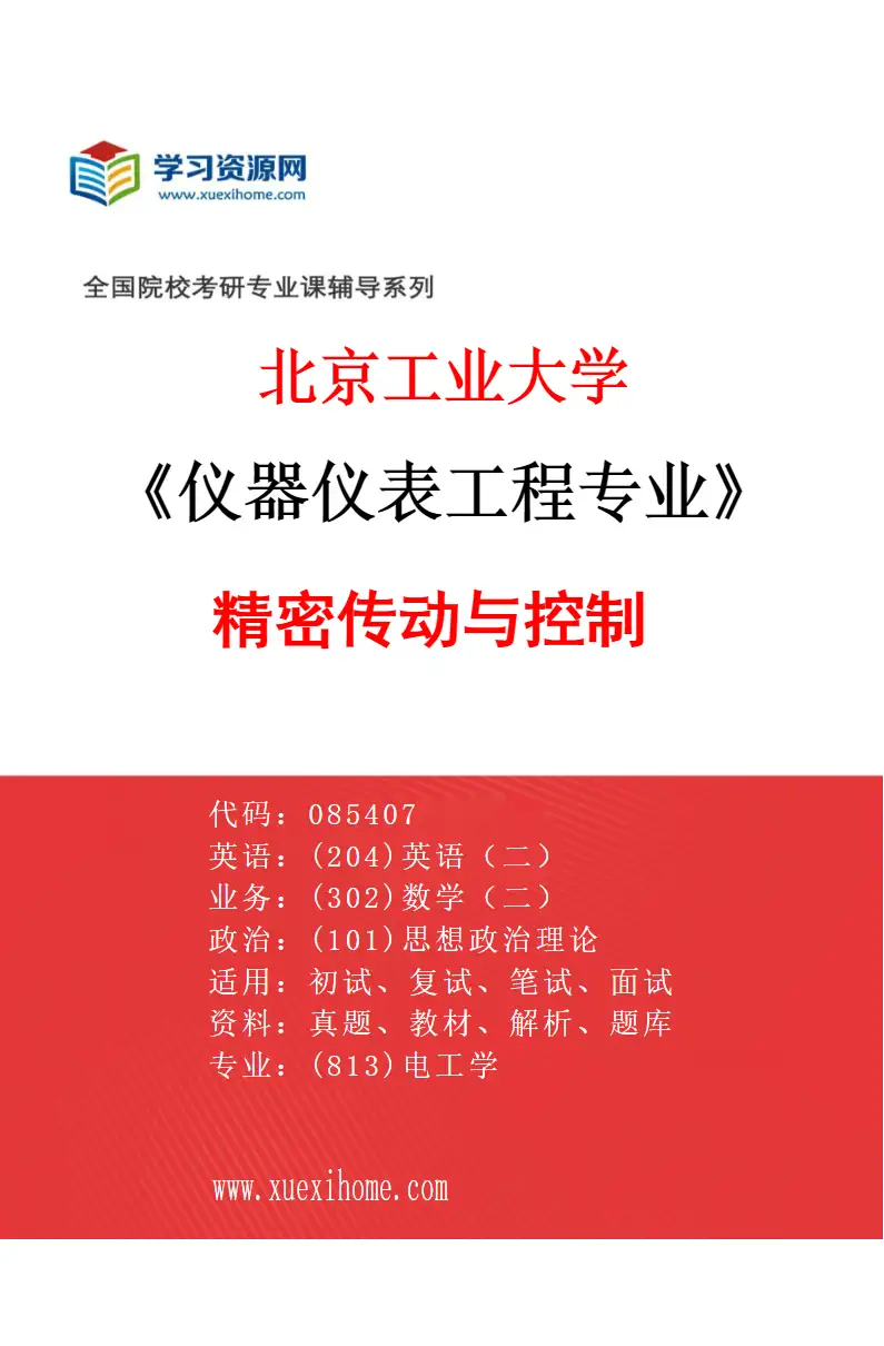 2027年北京工业大学仪器仪表工程专业（05）精密传动与控制研究方向考研资料
