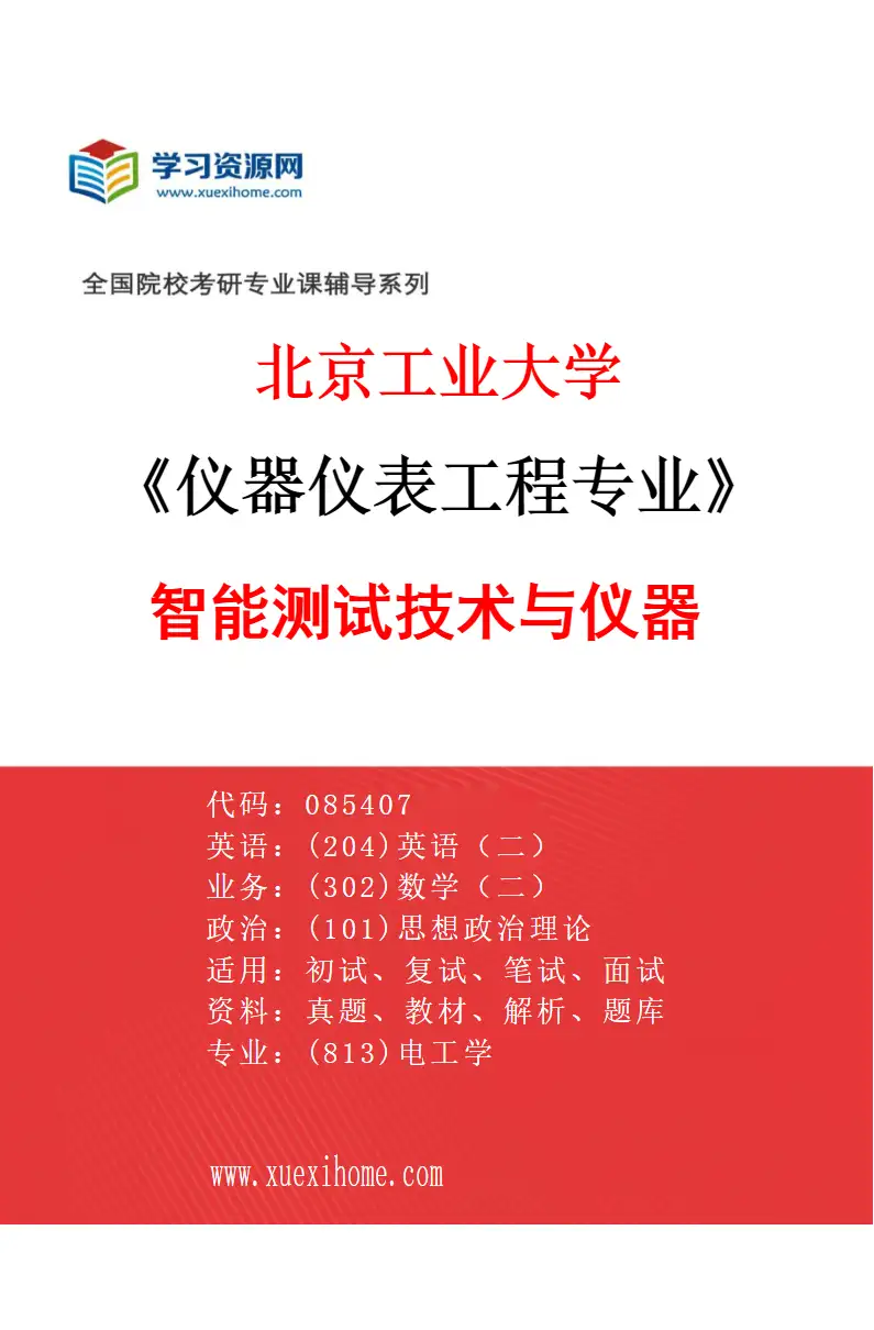 2027年北京工业大学仪器仪表工程专业（04）智能测试技术与仪器研究方向考研资料
