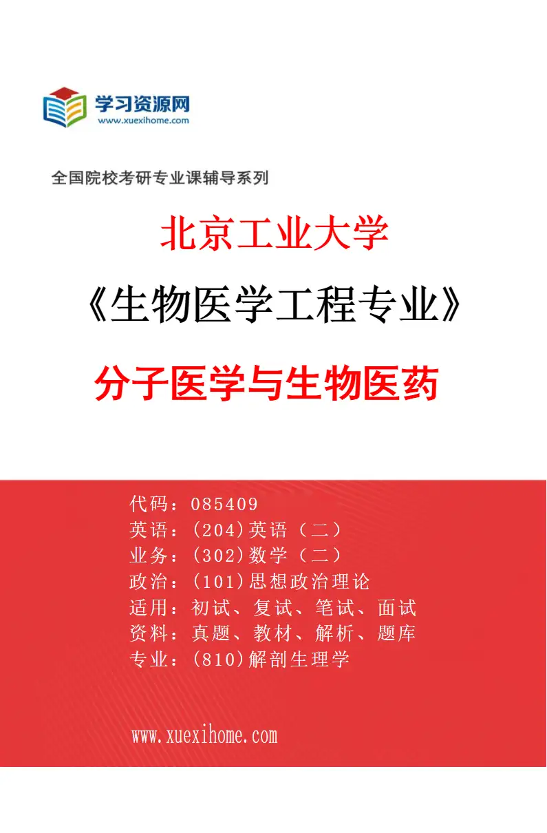 2027年北京工业大学生物医学工程专业（04）分子医学与生物医药研究方向考研资料