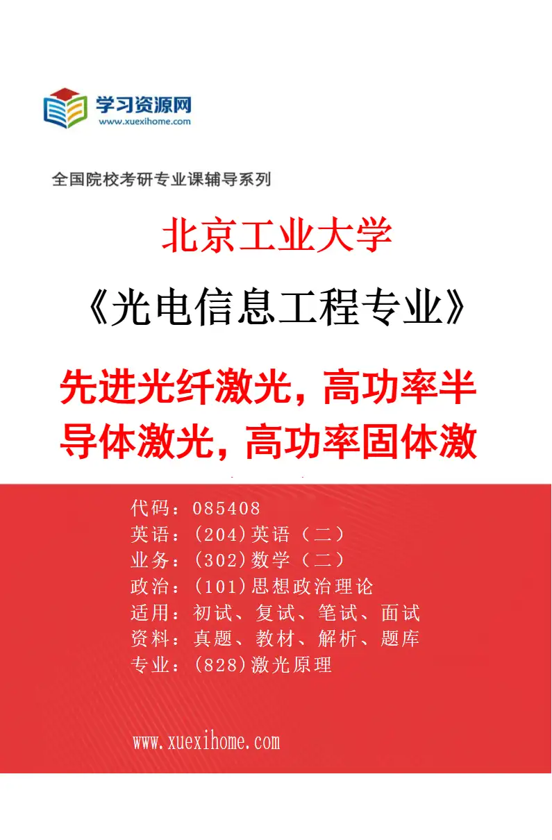 2027年北京工业大学光电信息工程专业（02）先进光纤激光，高功率半导体激光，高功率固体激光，超短脉冲激光，微纳光学与光电信息，光电芯片研究方向考研资料