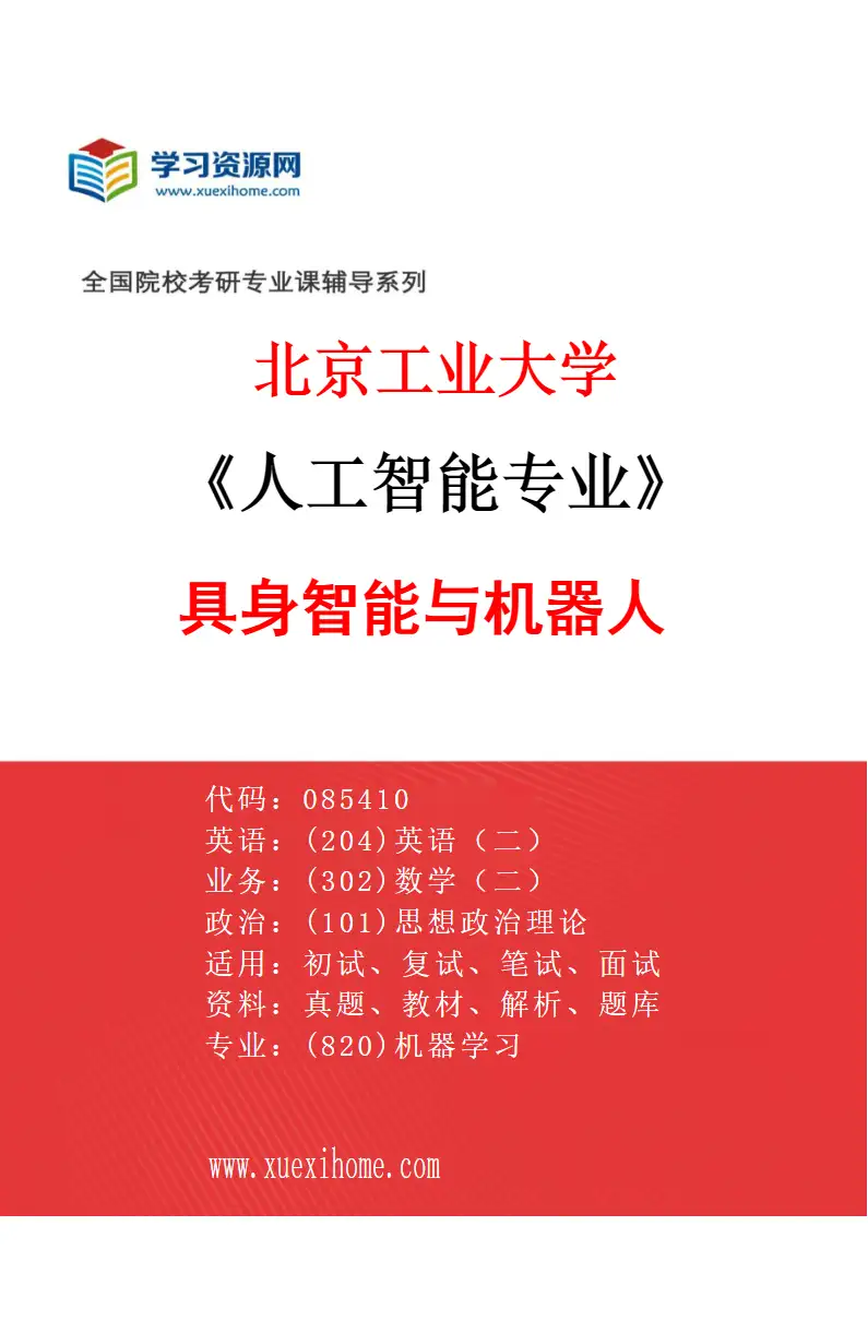 2027年北京工业大学人工智能专业（04）具身智能与机器人研究方向考研资料