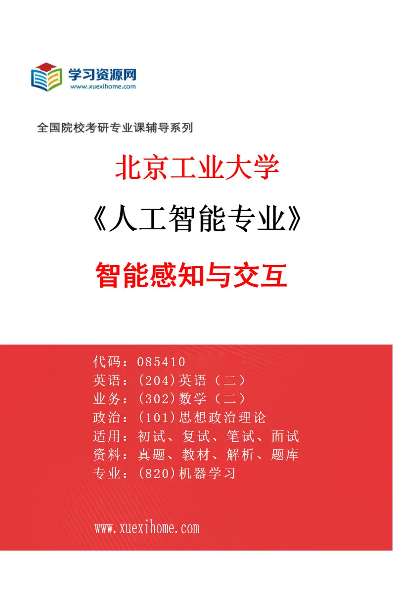 2027年北京工业大学人工智能专业（02）智能感知与交互研究方向考研资料