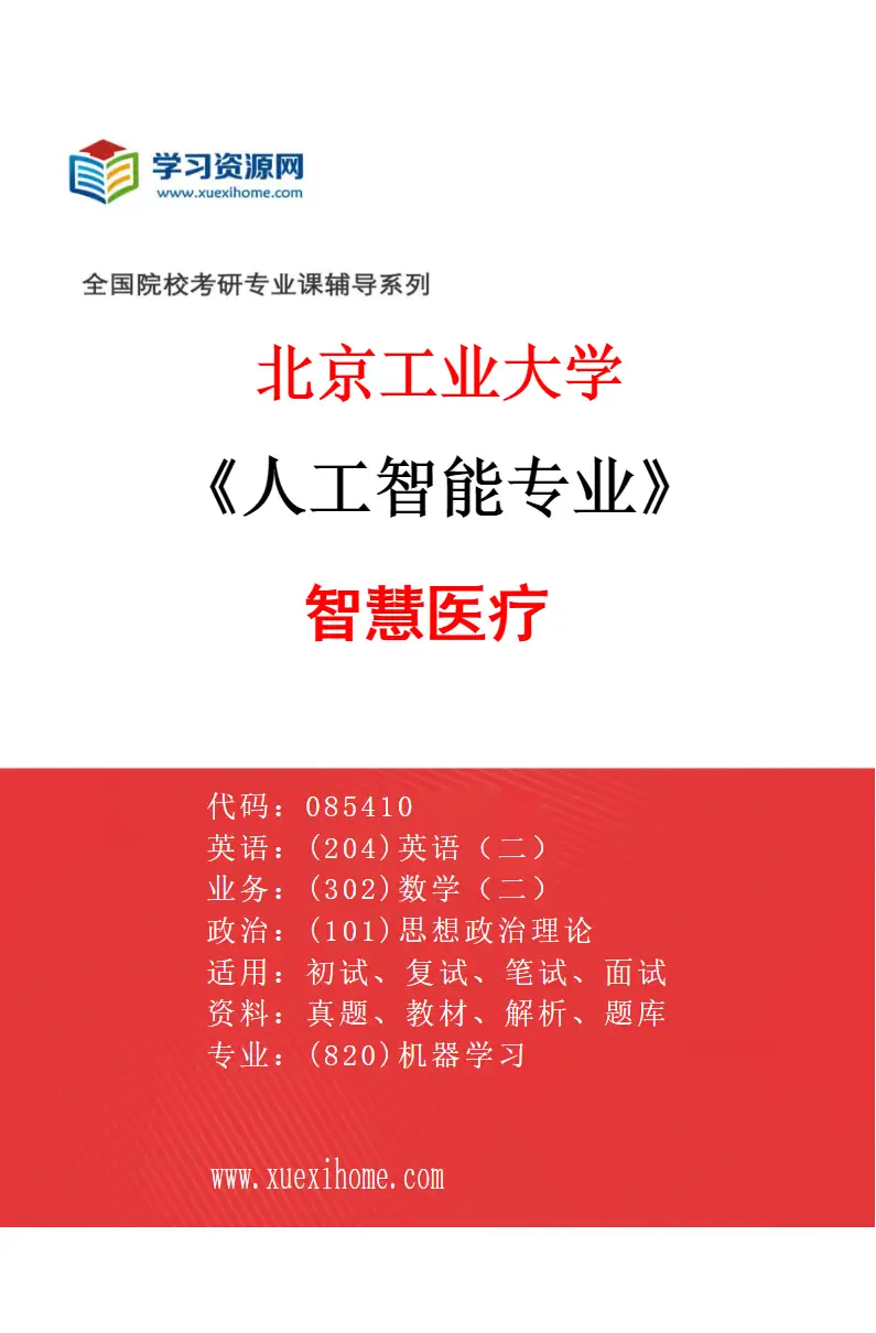 2027年北京工业大学人工智能专业（03）智慧医疗研究方向考研资料