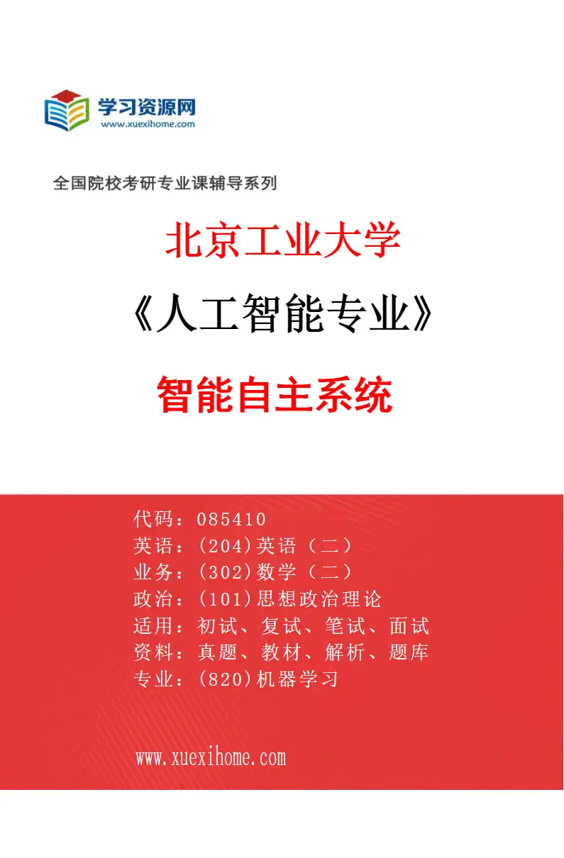 2027年北京工业大学人工智能专业（01）智能自主系统研究方向考研资料