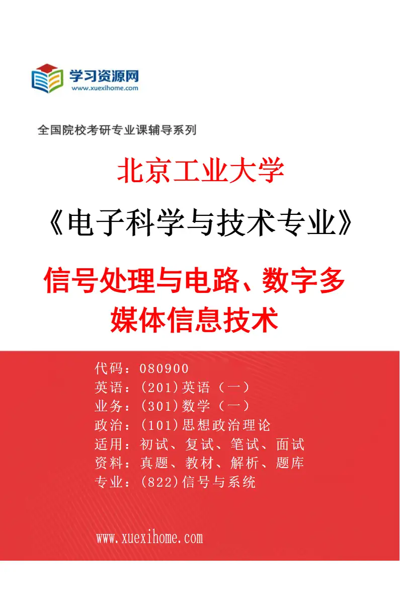 2027年北京工业大学电子科学与技术专业（01）信号处理与电路、数字多媒体信息技术研究方向考研资料