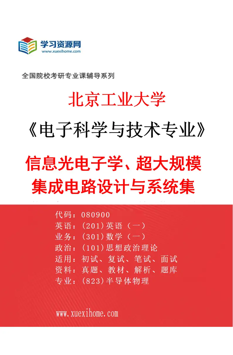2027年北京工业大学电子科学与技术专业（02）信息光电子学、超大规模集成电路设计与系统集成、射频和功率集成电路及可靠性、视觉大数据处理与分析研究方向考研资料
