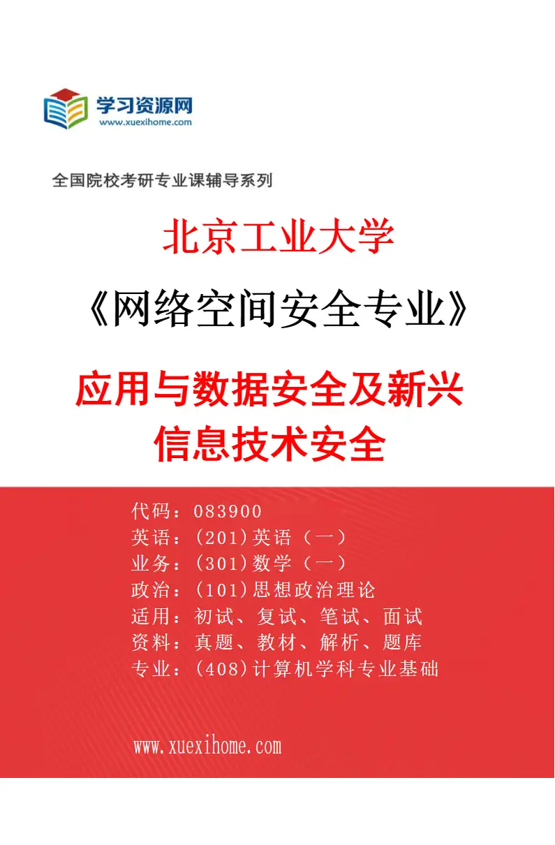 2027年北京工业大学网络空间安全专业（04）应用与数据安全及新兴信息技术安全研究方向考研资料