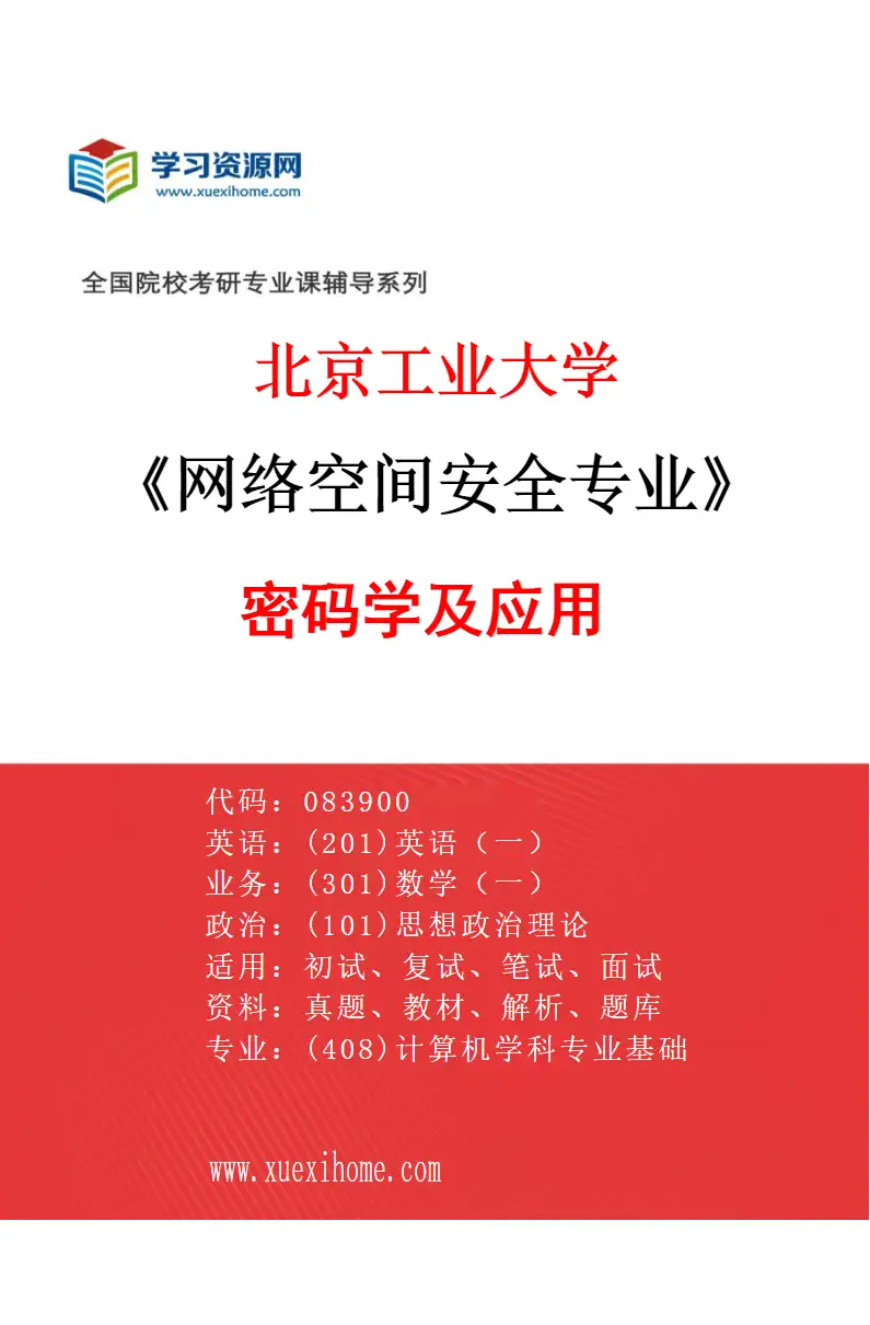 2027年北京工业大学网络空间安全专业（01）密码学及应用研究方向考研资料