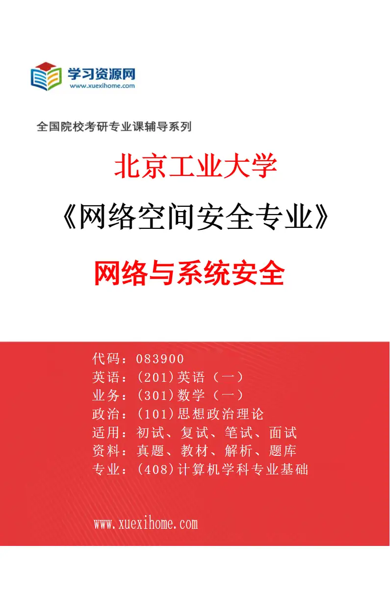 2027年北京工业大学网络空间安全专业（02）网络与系统安全研究方向考研资料