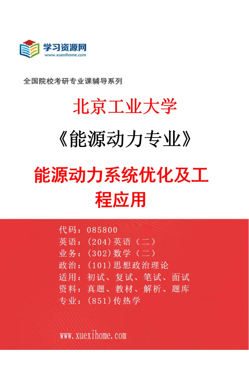 2027年北京工业大学能源动力专业（02）能源动力系统优化及工程应用研究方向考研资料