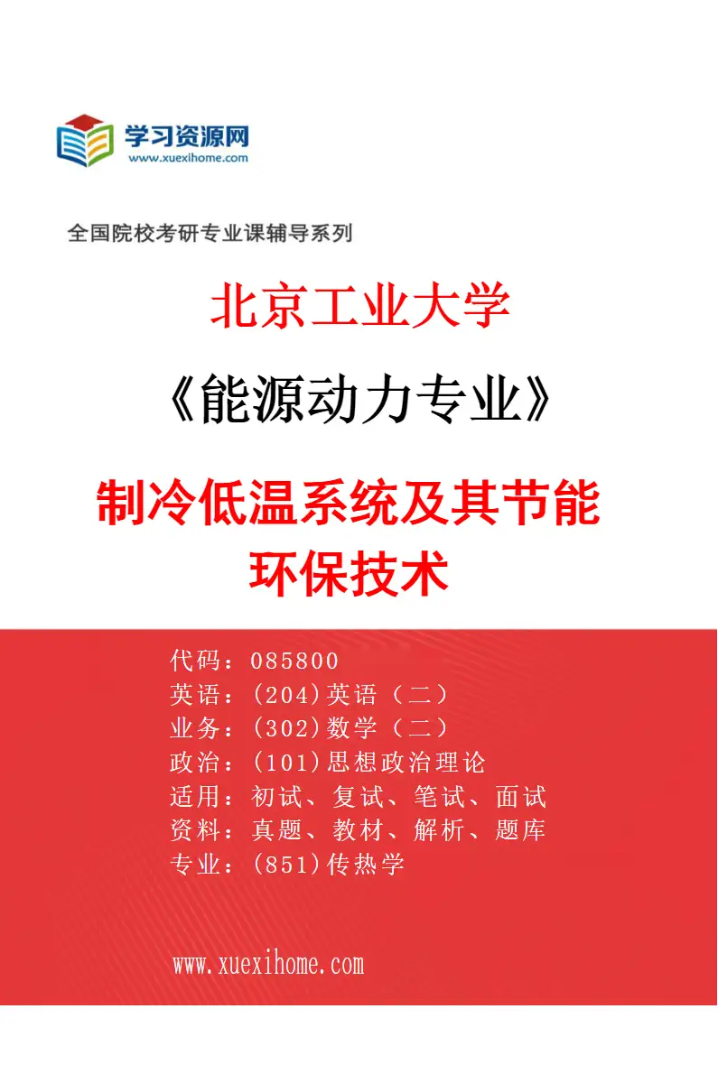 2027年北京工业大学能源动力专业（03）制冷低温系统及其节能环保技术研究方向考研资料