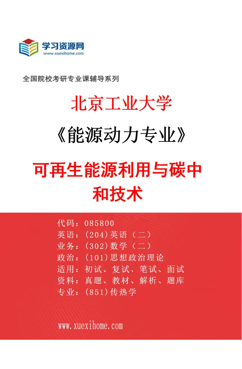 2027年北京工业大学能源动力专业（01）可再生能源利用与碳中和技术研究方向考研资料