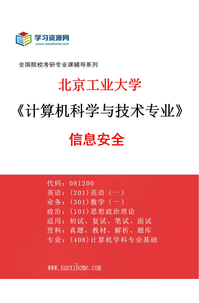 2027年北京工业大学计算机科学与技术专业（04）信息安全研究方向考研资料