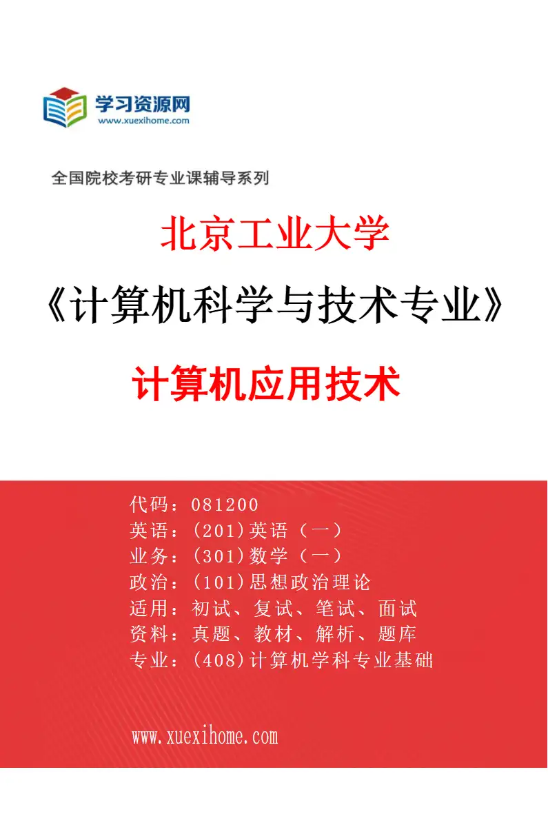 2027年北京工业大学计算机科学与技术专业（02）计算机应用技术研究方向考研资料