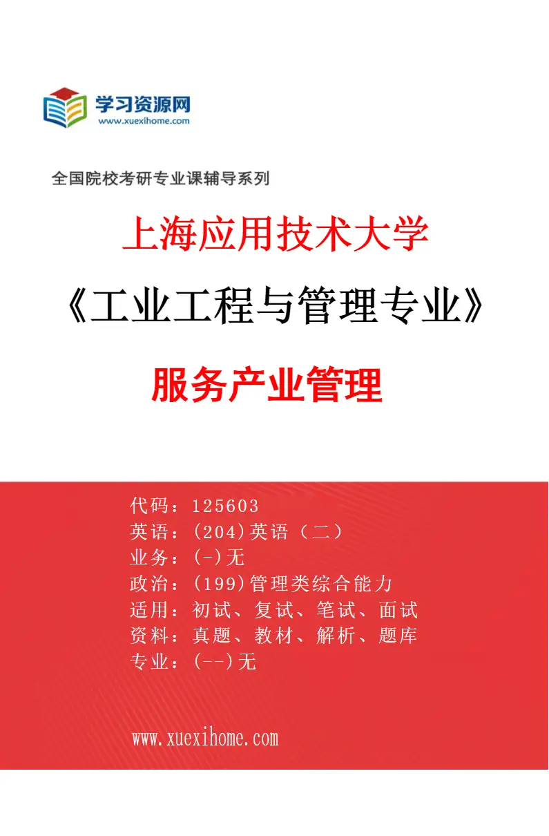 2027年上海应用技术大学工业工程与管理专业（02）服务产业管理研究方向考研资料