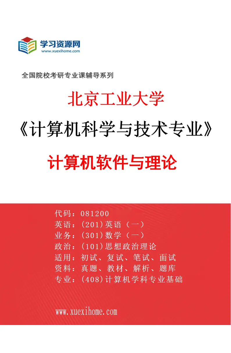 2027年北京工业大学计算机科学与技术专业（03）计算机软件与理论研究方向考研资料