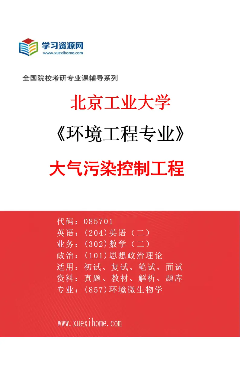 2027年北京工业大学环境工程专业（02）大气污染控制工程研究方向考研资料
