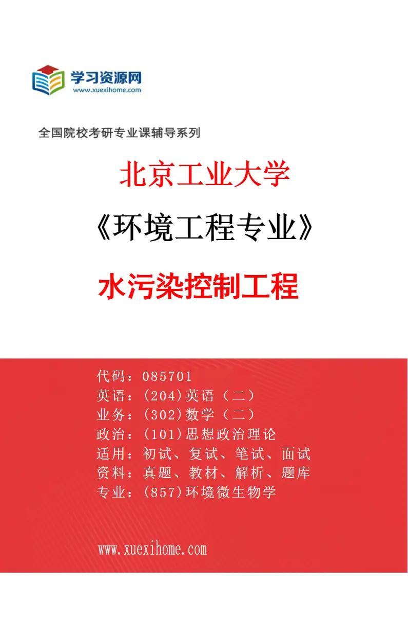 2027年北京工业大学环境工程专业（01）水污染控制工程研究方向考研资料