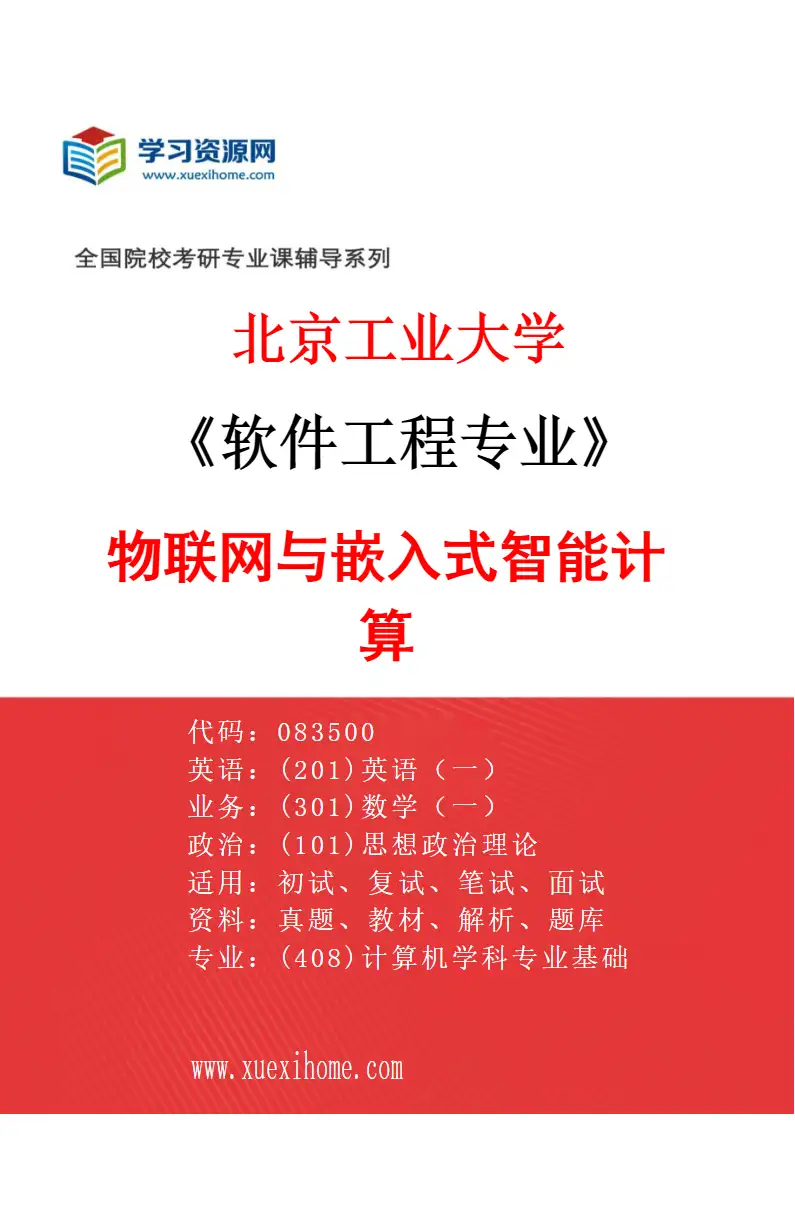 2027年北京工业大学软件工程专业（02）物联网与嵌入式智能计算研究方向考研资料