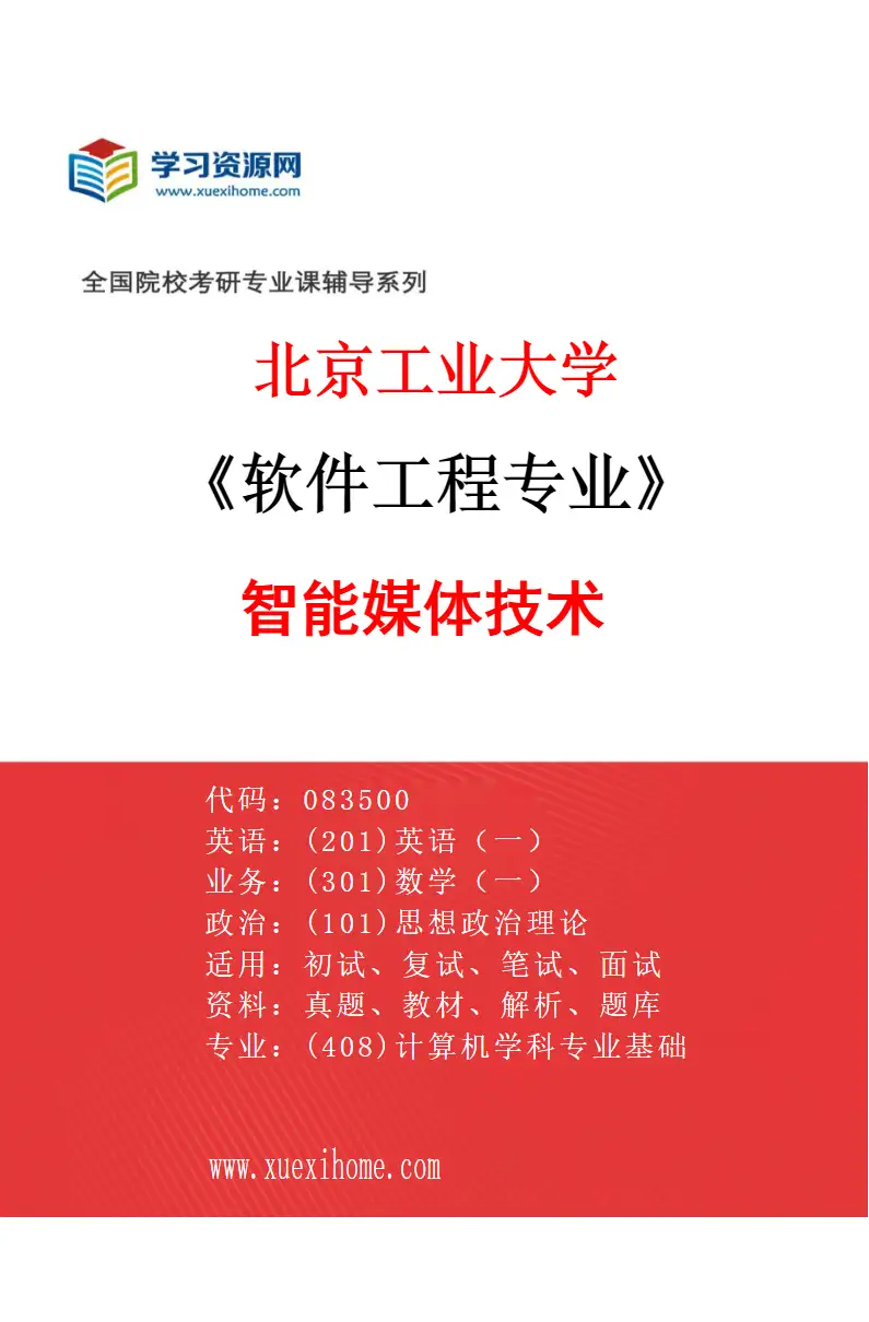 2027年北京工业大学软件工程专业（04）智能媒体技术研究方向考研资料