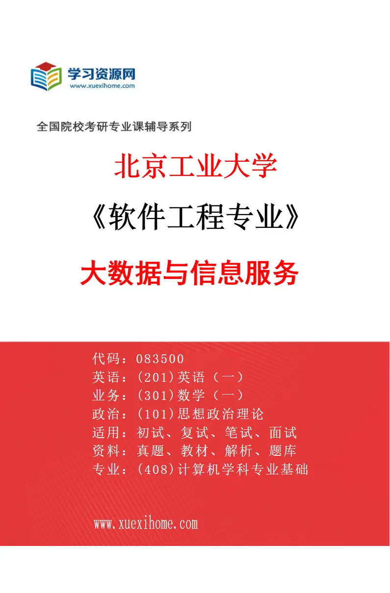 2027年北京工业大学软件工程专业（03）大数据与信息服务研究方向考研资料