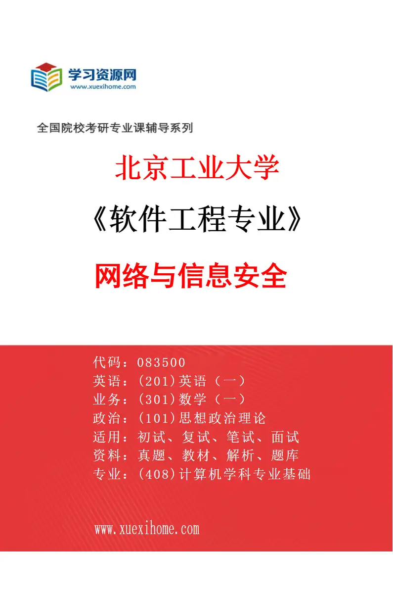 2027年北京工业大学软件工程专业（05）网络与信息安全研究方向考研资料