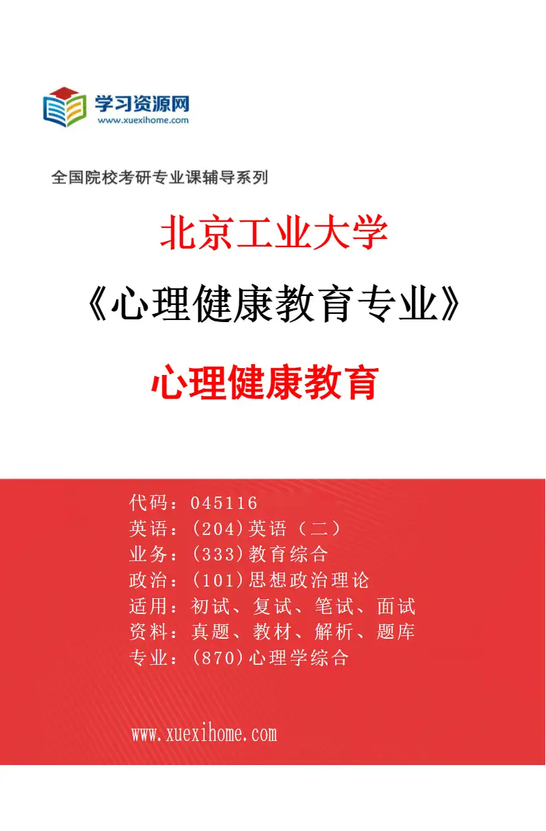2027年北京工业大学心理健康教育专业（01）心理健康教育研究方向考研资料