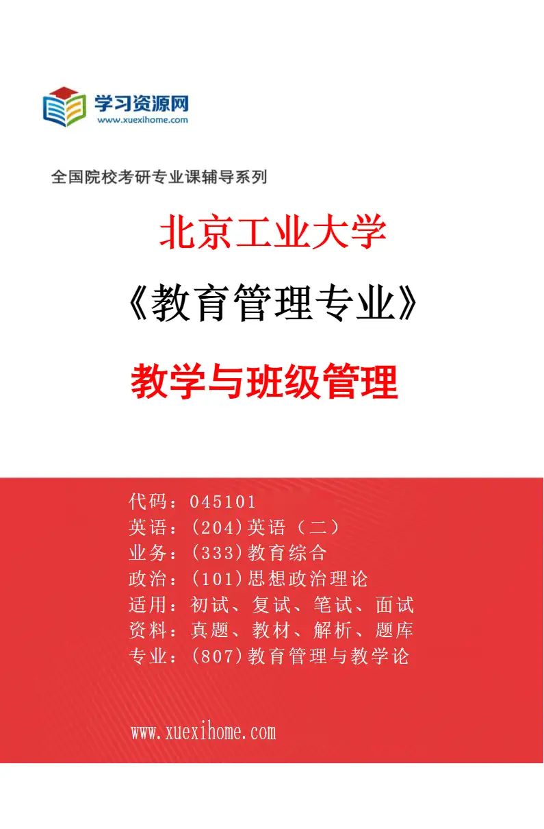 2027年北京工业大学教育管理专业（03）教学与班级管理研究方向考研资料