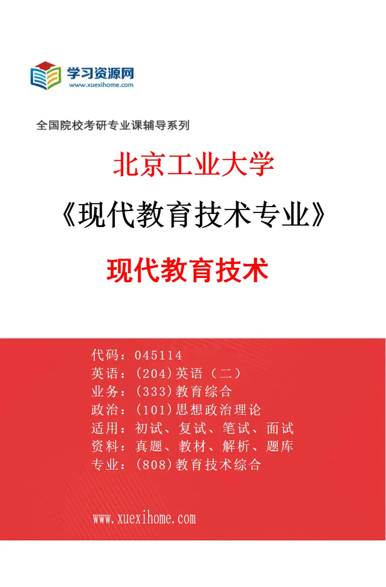 2027年北京工业大学现代教育技术专业（01）现代教育技术研究方向考研资料