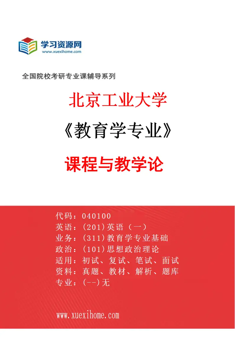 2027年北京工业大学教育学专业（03）课程与教学论研究方向考研资料
