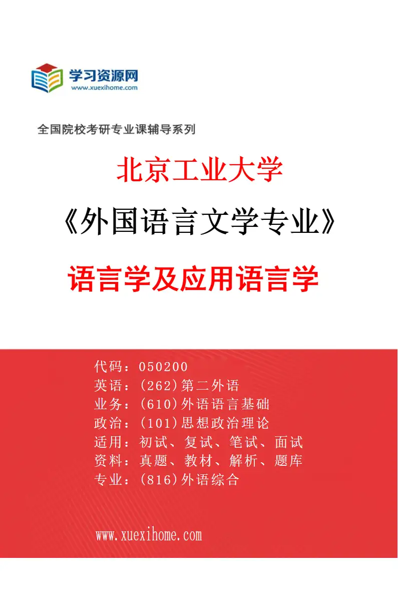 2027年北京工业大学外国语言文学专业（01）语言学及应用语言学研究方向考研资料