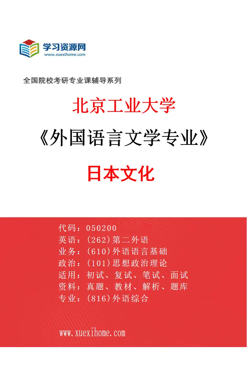 2027年北京工业大学外国语言文学专业（04）日本文化研究方向考研资料
