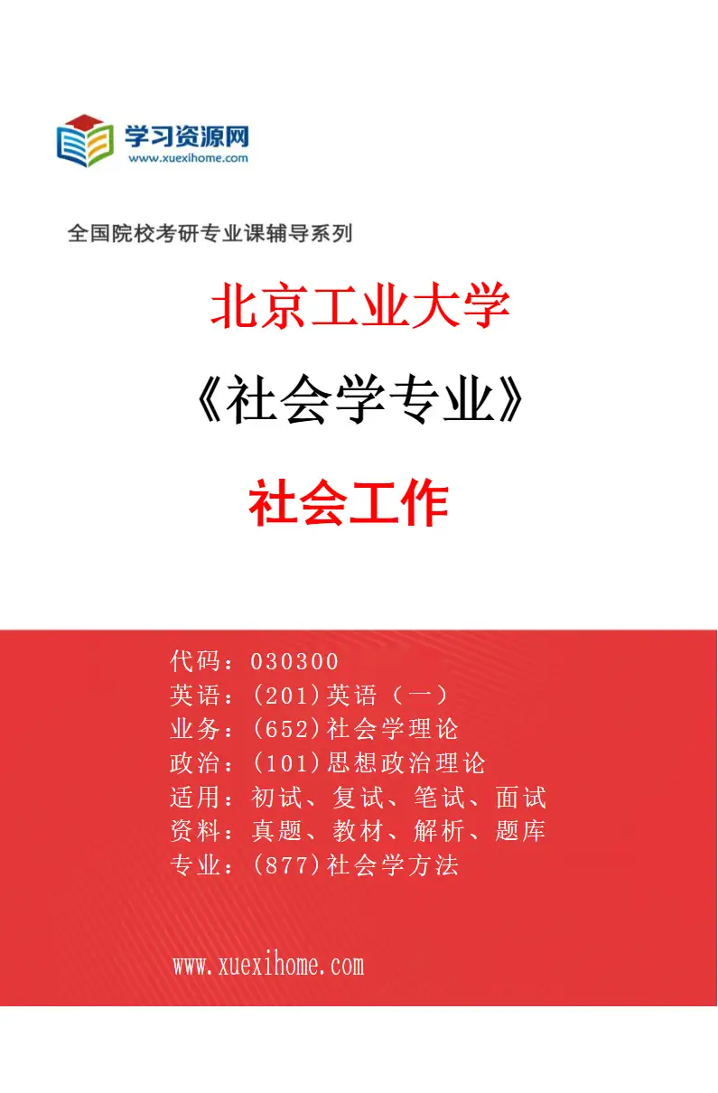 2027年北京工业大学社会学专业（04）社会工作研究方向考研资料