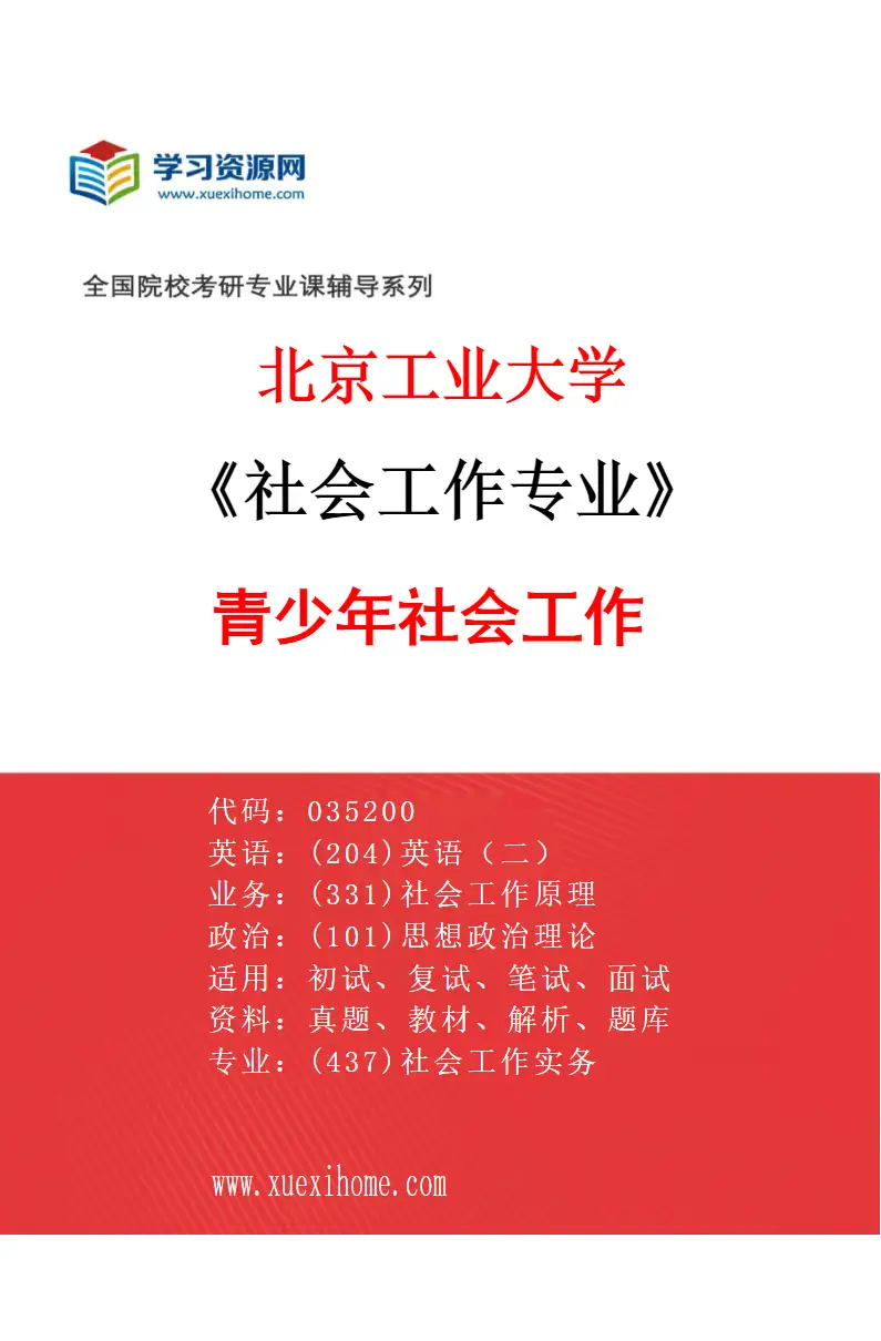 2027年北京工业大学社会工作专业（03）青少年社会工作研究方向考研资料