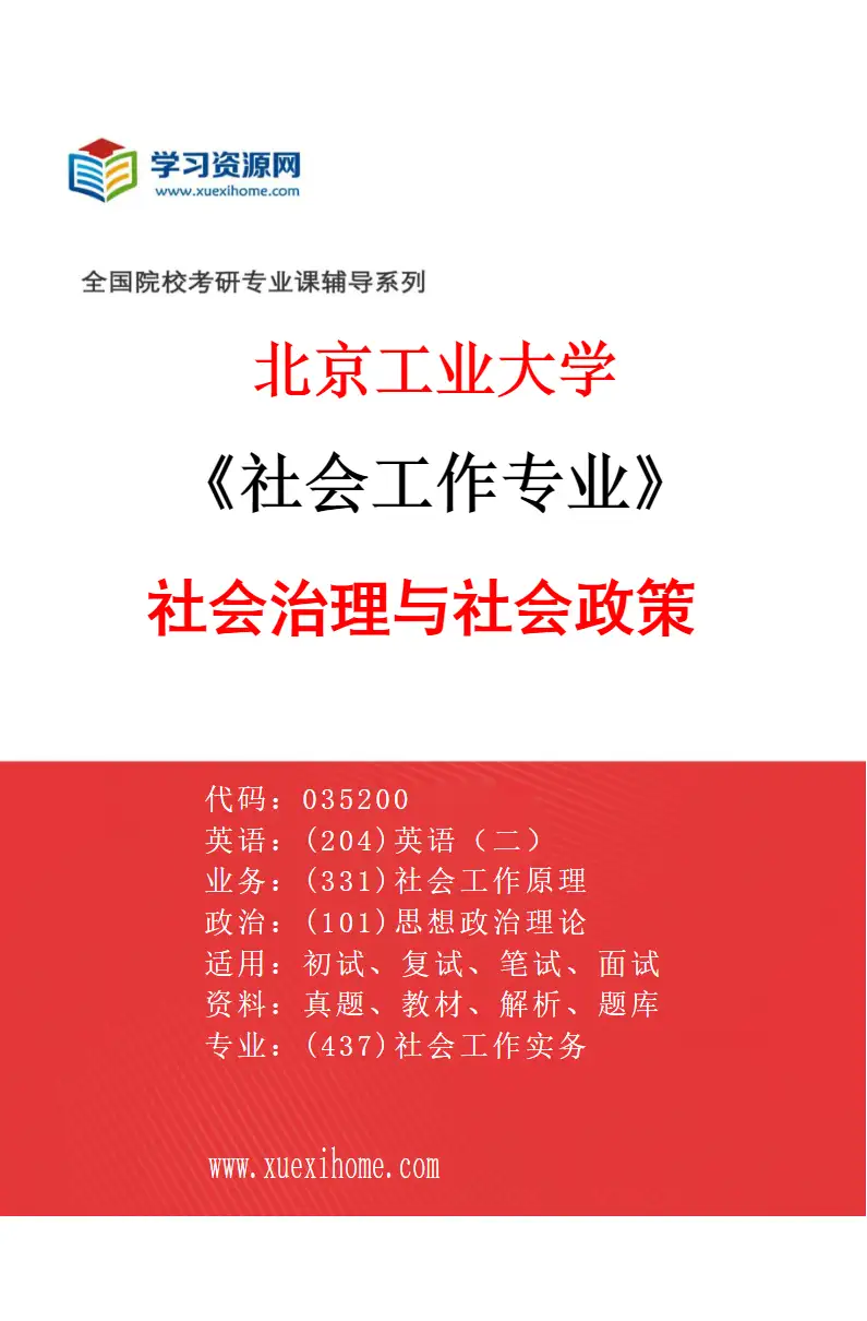 2027年北京工业大学社会工作专业（01）社会治理与社会政策研究方向考研资料