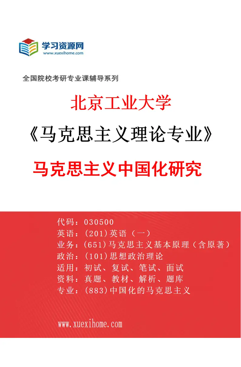 2027年北京工业大学马克思主义理论专业（02）马克思主义中国化研究研究方向考研资料
