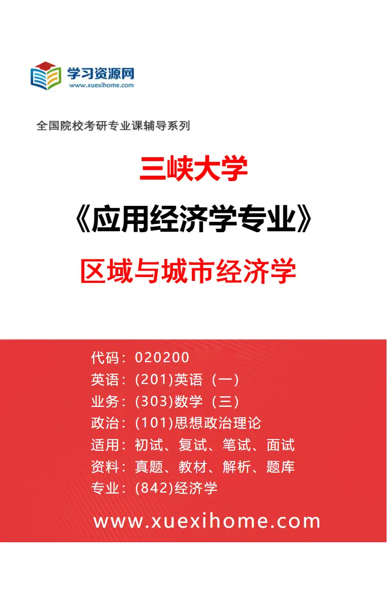 2027年三峡大学应用经济学专业（02）区域与城市经济学研究方向考研资料
