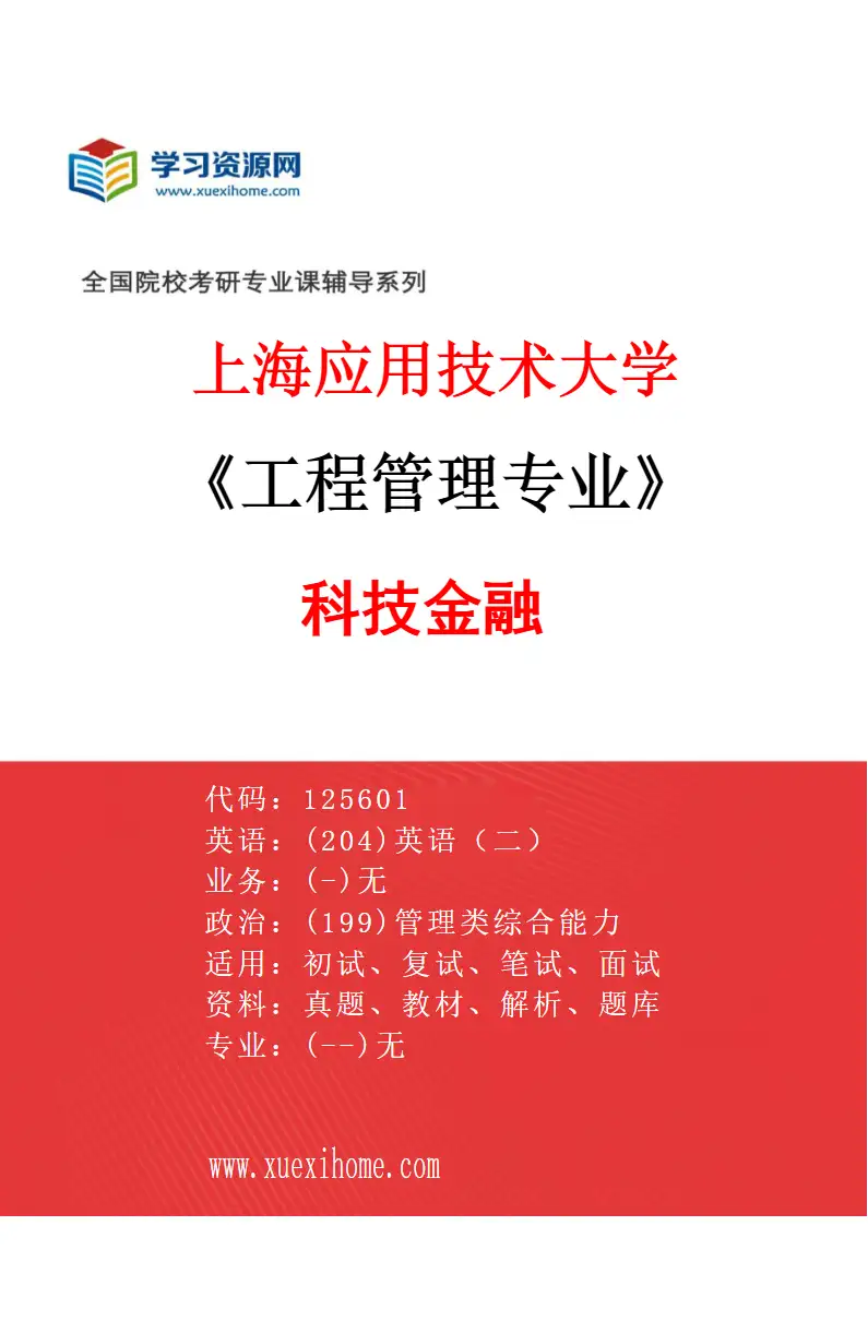 2027年上海应用技术大学工程管理专业（05）科技金融研究方向考研资料