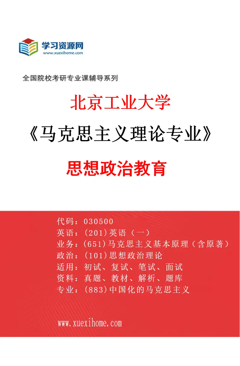 2027年北京工业大学马克思主义理论专业（03）思想政治教育研究方向考研资料