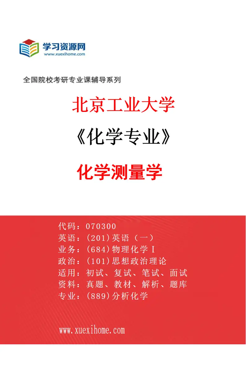 2027年北京工业大学化学专业（01）化学测量学研究方向考研资料