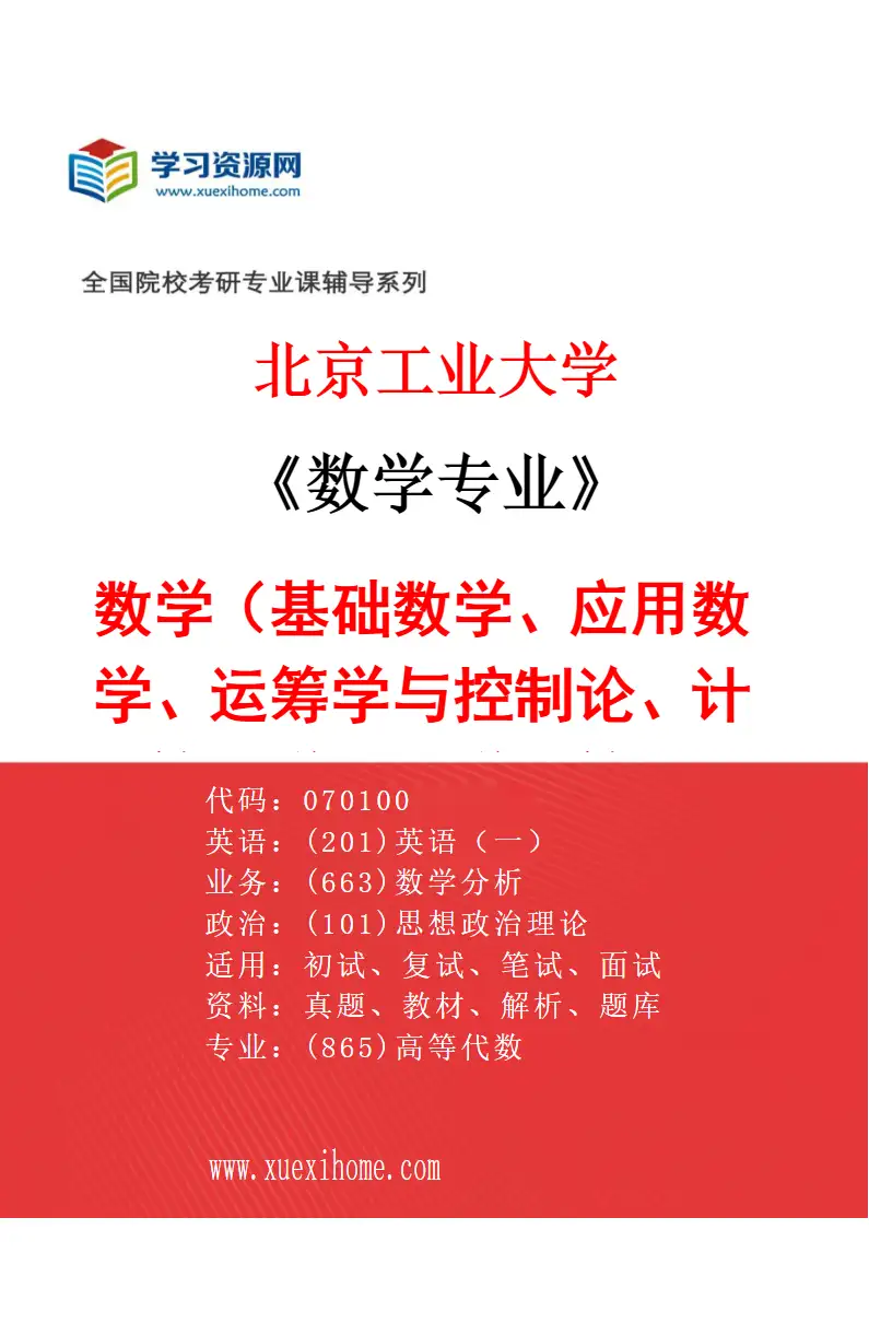 2027年北京工业大学数学专业（01）数学（基础数学、应用数学、运筹学与控制论、计算数学、科学计算）研究方向考研资料