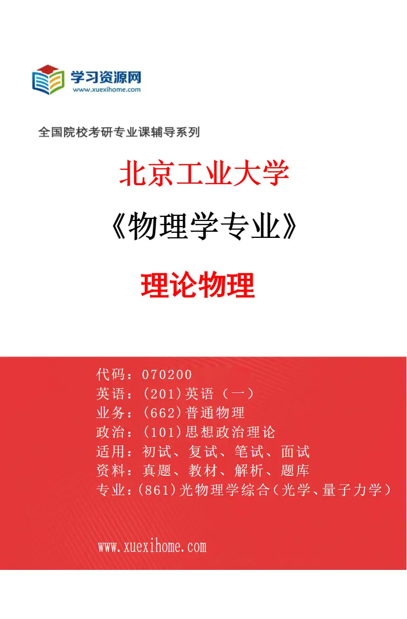 2027年北京工业大学物理学专业（01）理论物理研究方向考研资料