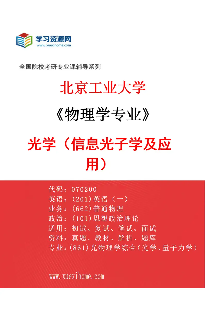 2027年北京工业大学物理学专业（05）光学（信息光子学及应用）研究方向考研资料