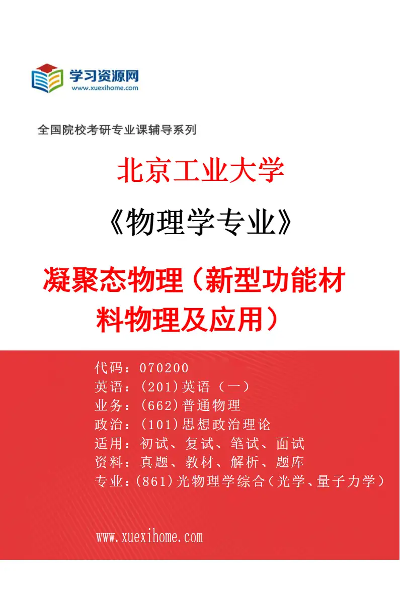 2027年北京工业大学物理学专业（02）凝聚态物理（新型功能材料物理及应用）研究方向考研资料