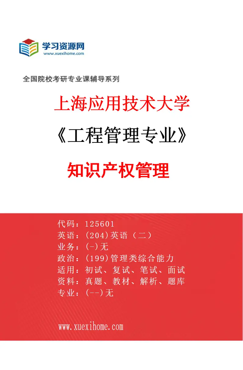 2027年上海应用技术大学工程管理专业（03）知识产权管理研究方向考研资料