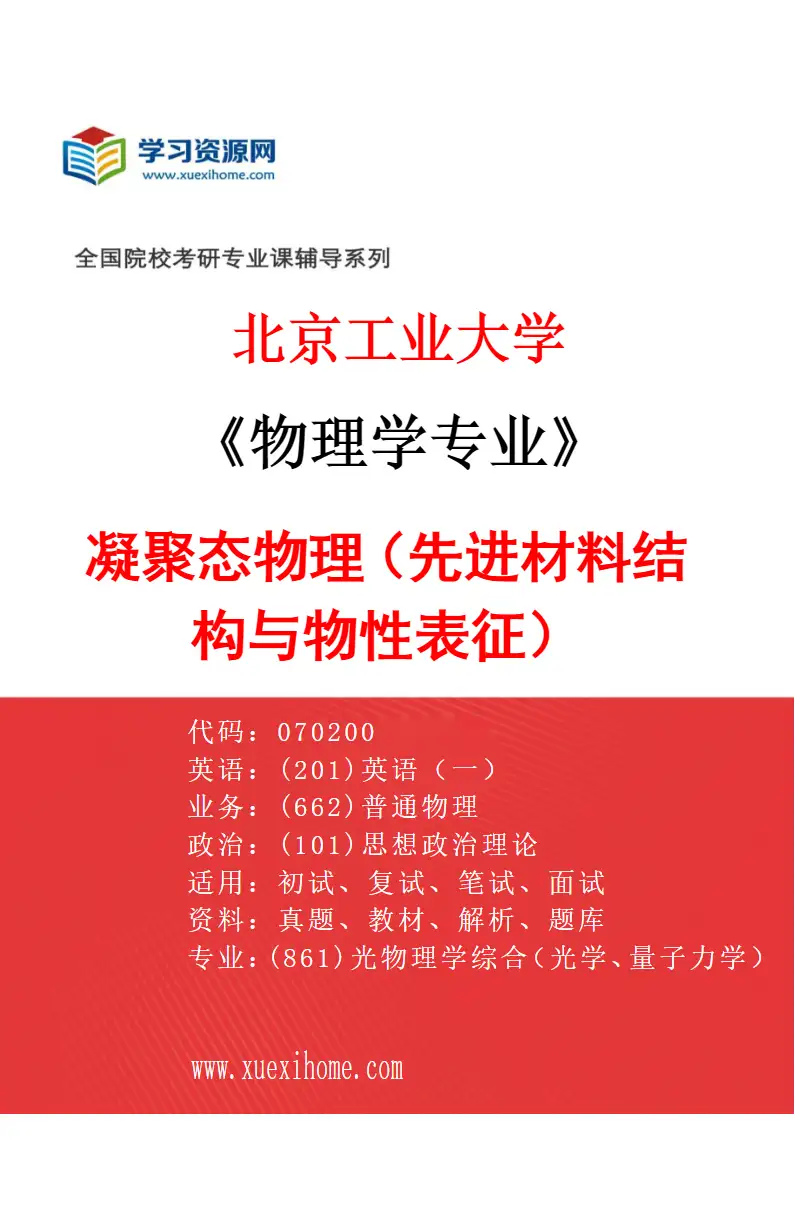 2027年北京工业大学物理学专业（03）凝聚态物理（先进材料结构与物性表征）研究方向考研资料