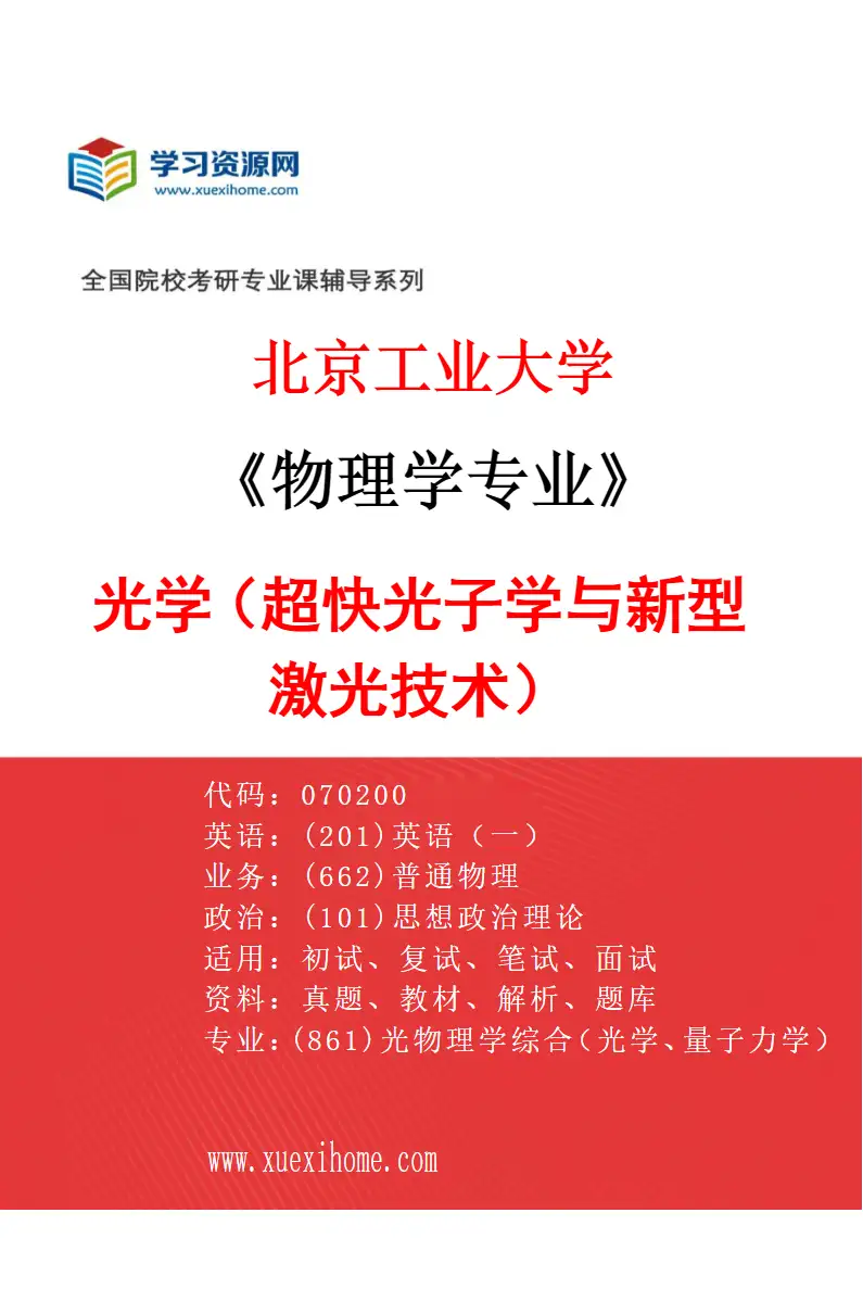 2027年北京工业大学物理学专业（04）光学（超快光子学与新型激光技术）研究方向考研资料