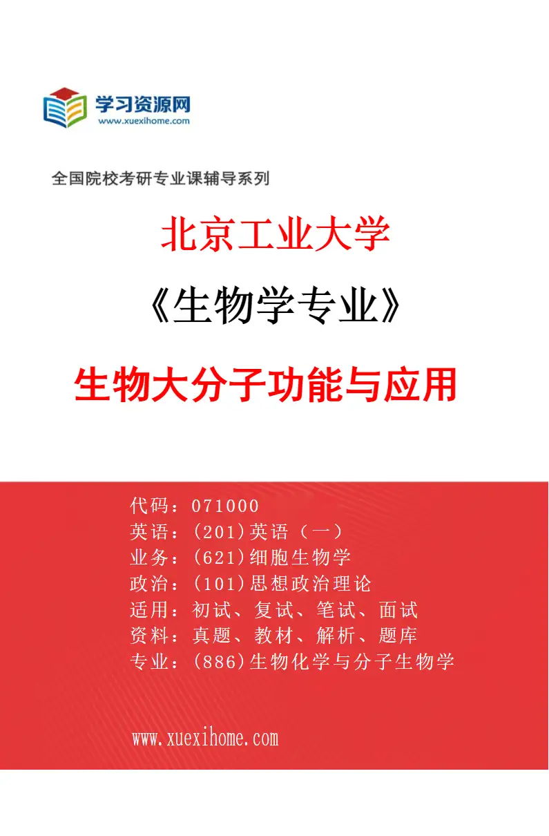 2027年北京工业大学生物学专业（01）生物大分子功能与应用研究方向考研资料
