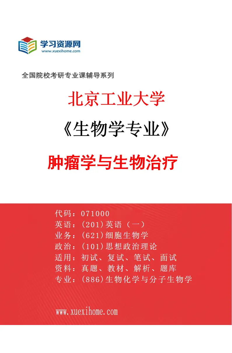 2027年北京工业大学生物学专业（02）肿瘤学与生物治疗研究方向考研资料