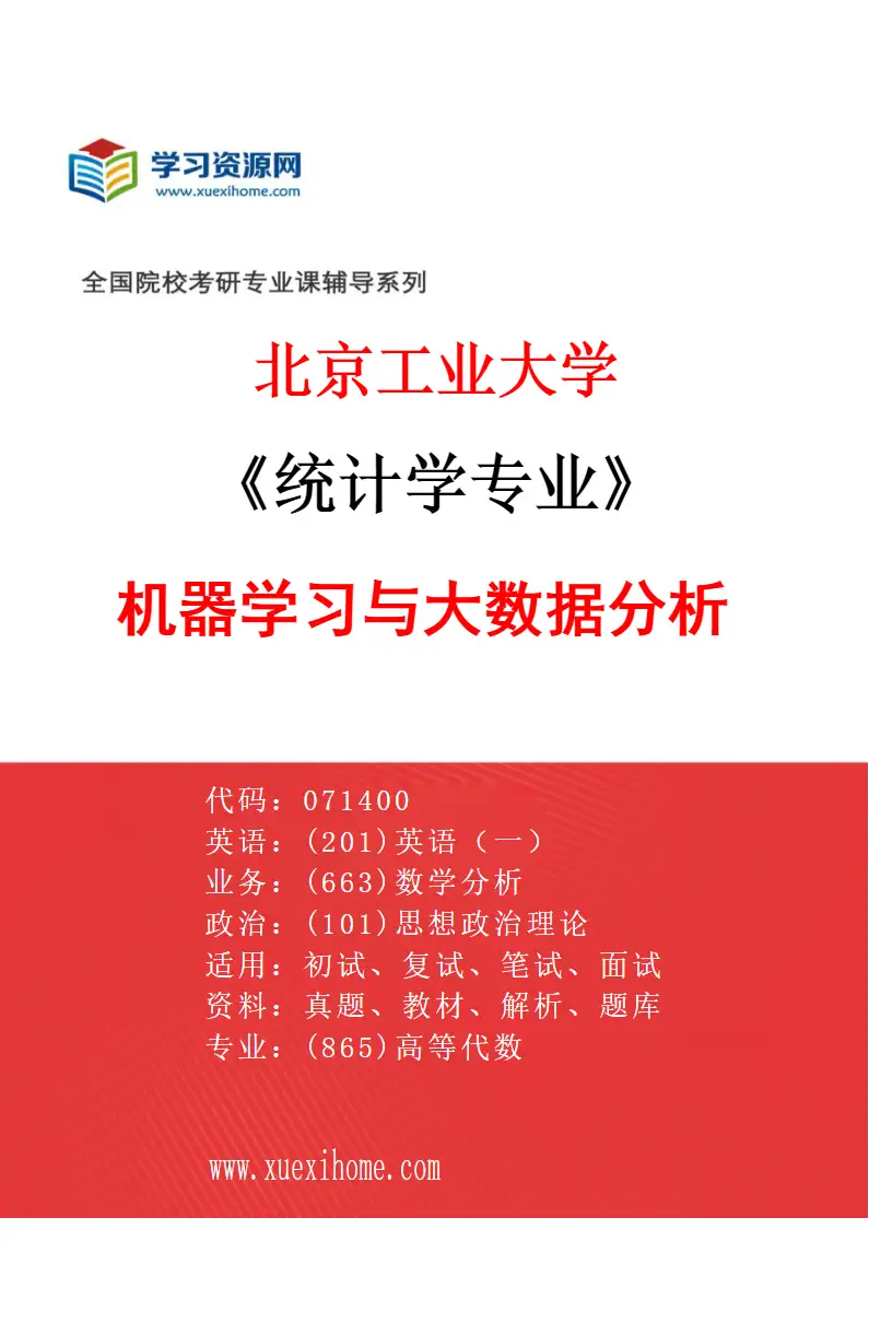 2027年北京工业大学统计学专业（04）机器学习与大数据分析研究方向考研资料